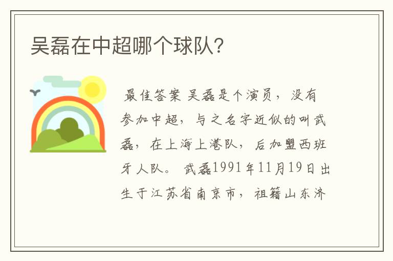 吴磊在中超哪个球队？