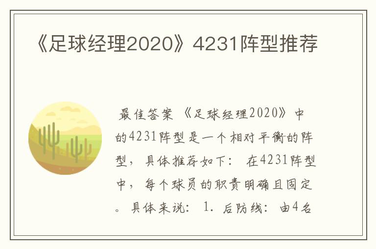 《足球经理2020》4231阵型推荐