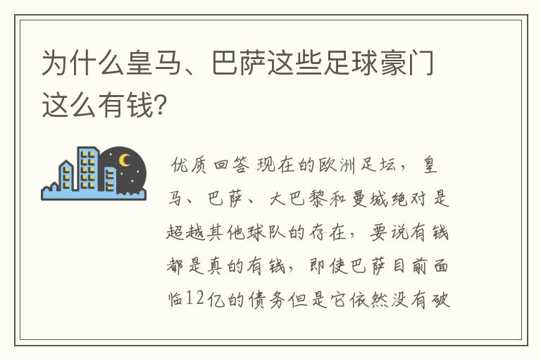 为什么皇马、巴萨这些足球豪门这么有钱？