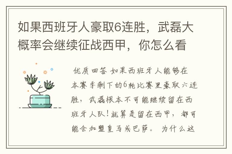 如果西班牙人豪取6连胜，武磊大概率会继续征战西甲，你怎么看？