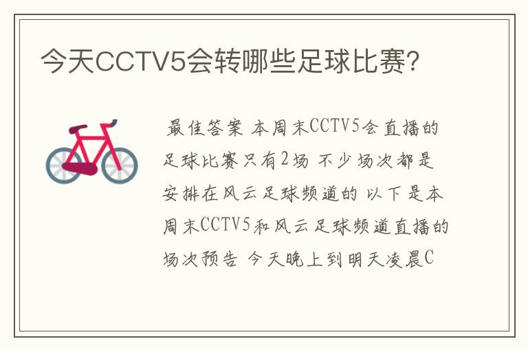 今天CCTV5会转哪些足球比赛？