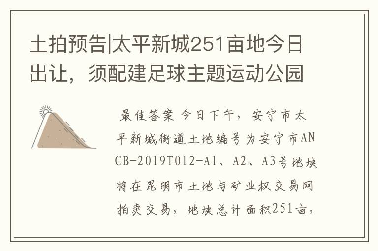 土拍预告|太平新城251亩地今日出让，须配建足球主题运动公园