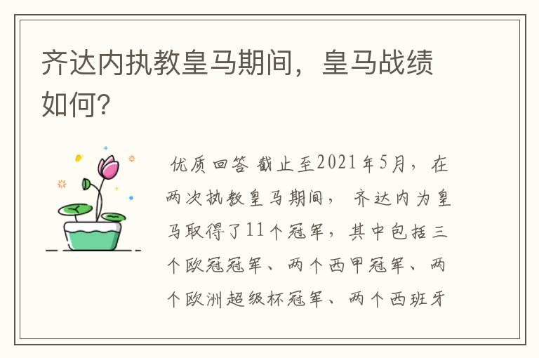 齐达内执教皇马期间，皇马战绩如何？