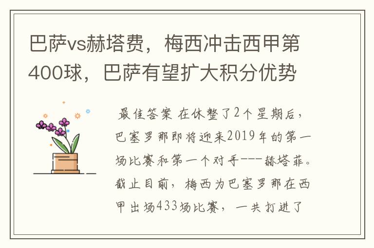 巴萨vs赫塔费，梅西冲击西甲第400球，巴萨有望扩大积分优势