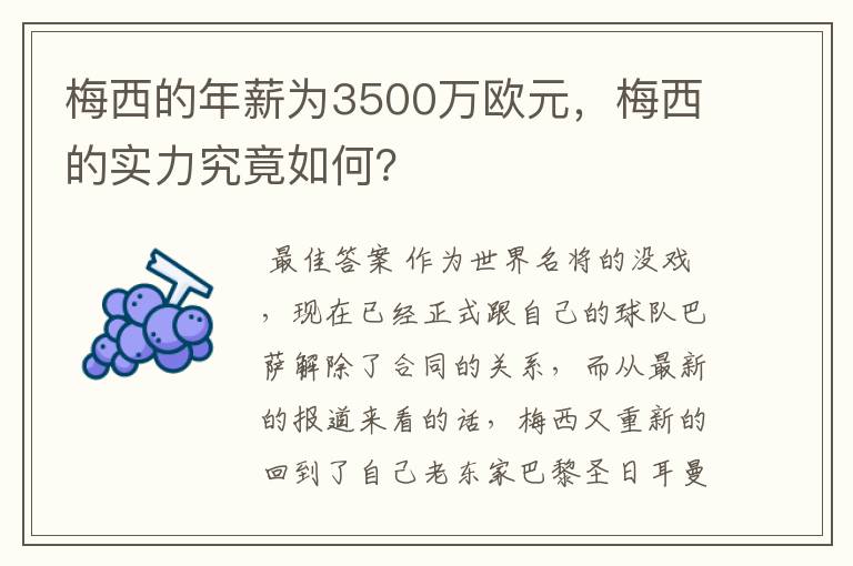 梅西的年薪为3500万欧元，梅西的实力究竟如何？