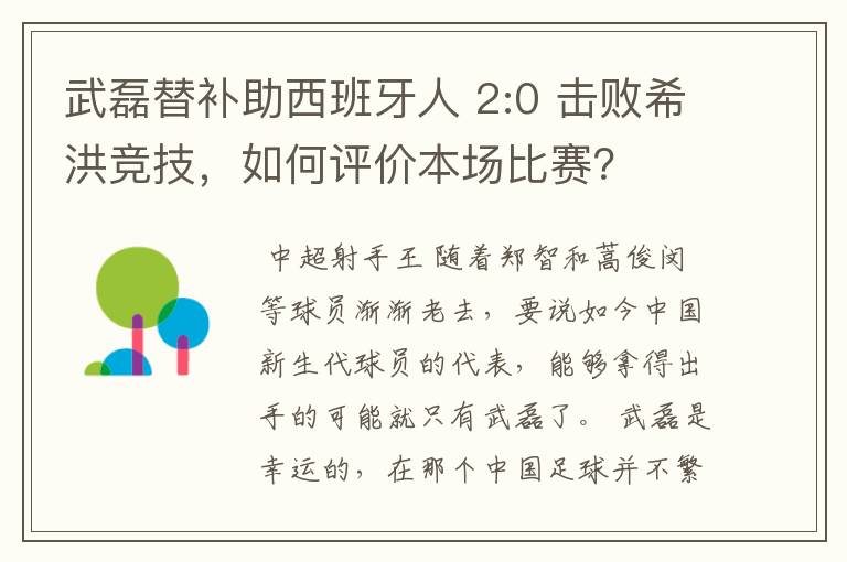 武磊替补助西班牙人 2:0 击败希洪竞技，如何评价本场比赛？