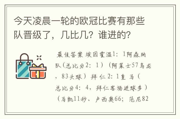 今天凌晨一轮的欧冠比赛有那些队晋级了，几比几？谁进的？