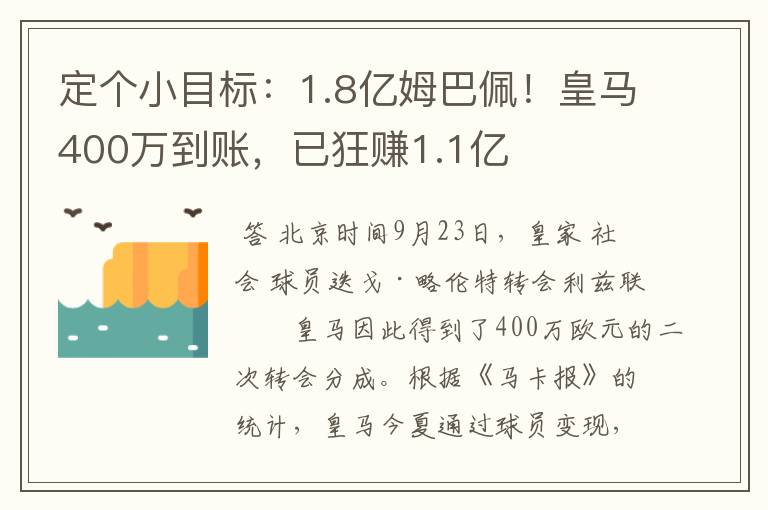 定个小目标：1.8亿姆巴佩！皇马400万到账，已狂赚1.1亿