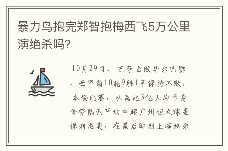 暴力鸟抱完郑智抱梅西飞5万公里演绝杀吗？