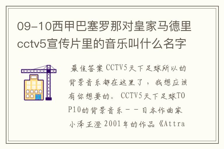 09-10西甲巴塞罗那对皇家马德里cctv5宣传片里的音乐叫什么名字