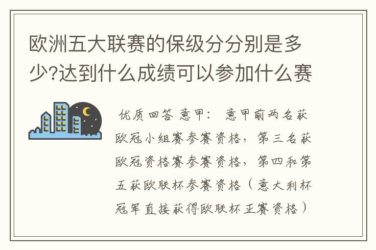 欧洲五大联赛的保级分分别是多少?达到什么成绩可以参加什么赛事?