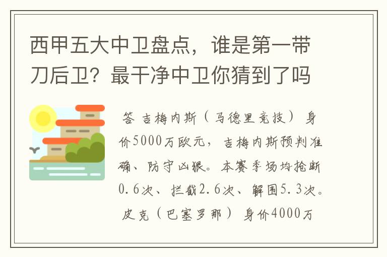 西甲五大中卫盘点，谁是第一带刀后卫？最干净中卫你猜到了吗？