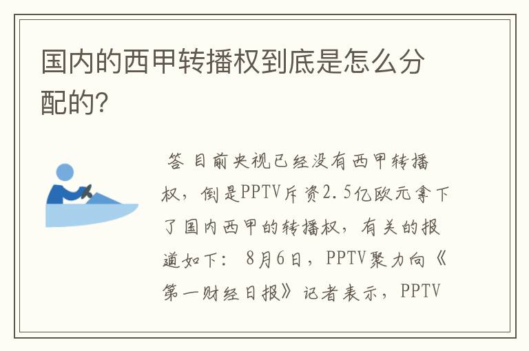 国内的西甲转播权到底是怎么分配的？