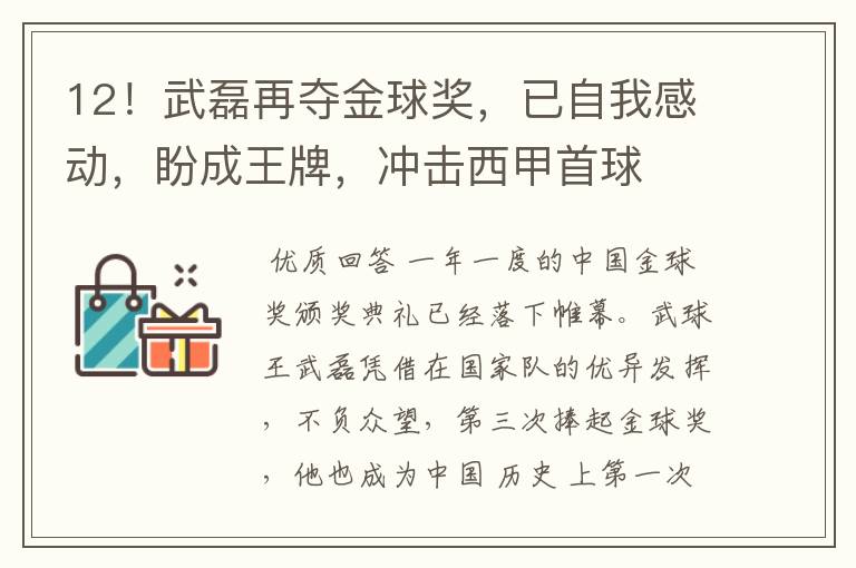 12！武磊再夺金球奖，已自我感动，盼成王牌，冲击西甲首球