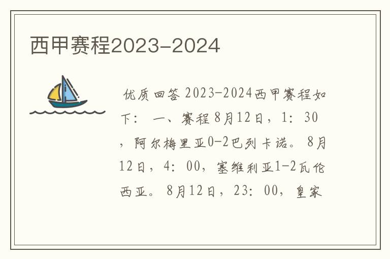 西甲赛程2023-2024