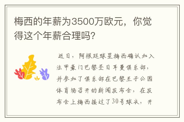 梅西的年薪为3500万欧元，你觉得这个年薪合理吗？