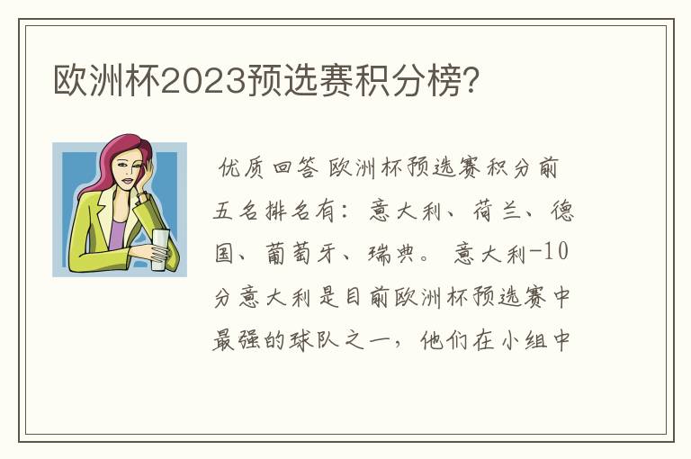 欧洲杯2023预选赛积分榜？