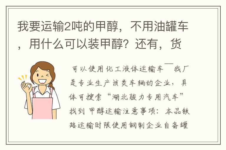 我要运输2吨的甲醇，不用油罐车，用什么可以装甲醇？还有，货运车队能运输吗？