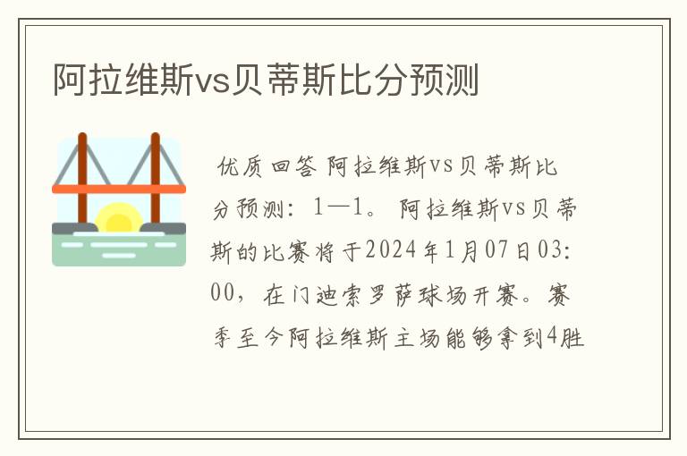 阿拉维斯vs贝蒂斯比分预测