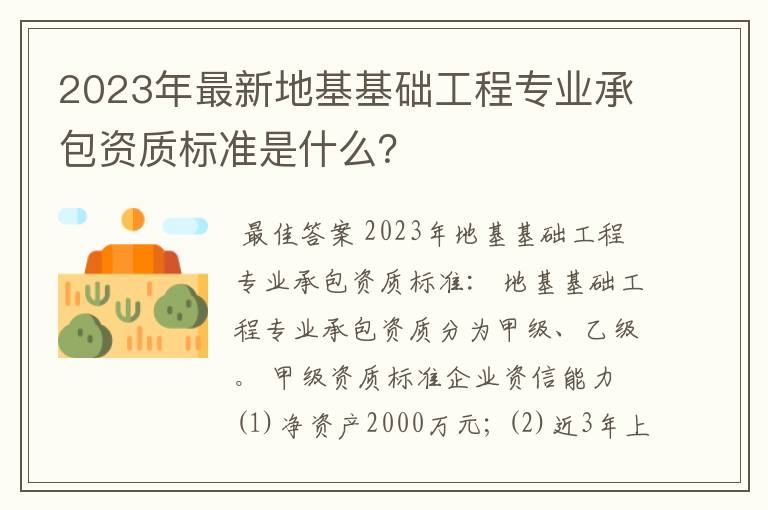2023年最新地基基础工程专业承包资质标准是什么?