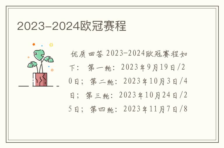 2023-2024欧冠赛程