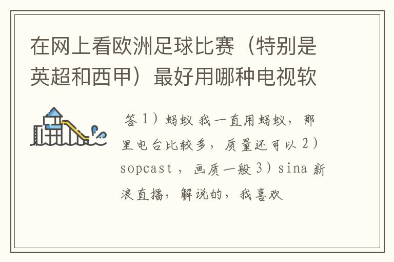 在网上看欧洲足球比赛（特别是英超和西甲）最好用哪种电视软件呢？