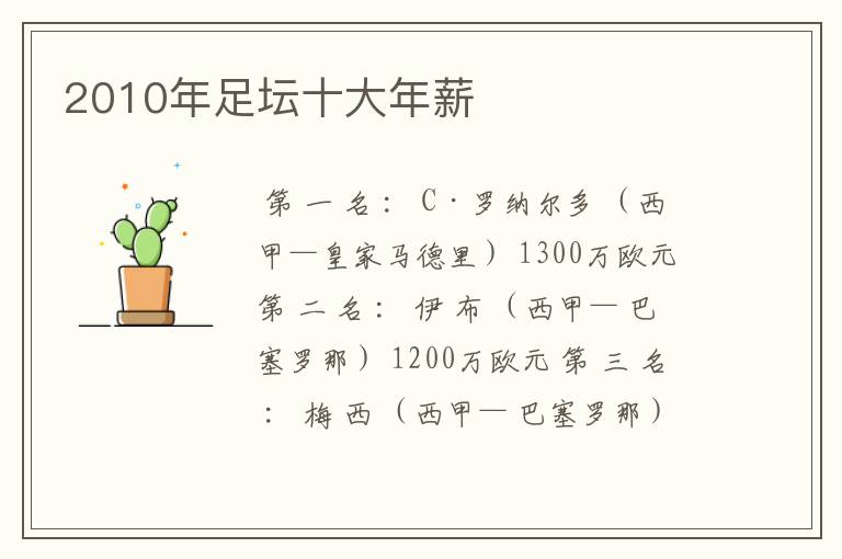 2010年足坛十大年薪