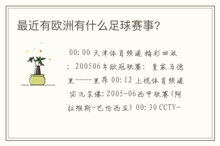 最近有欧洲有什么足球赛事?