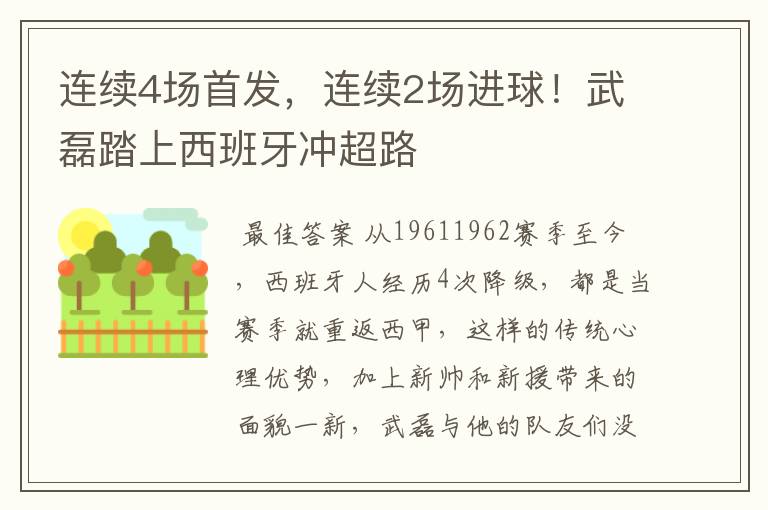 连续4场首发，连续2场进球！武磊踏上西班牙冲超路