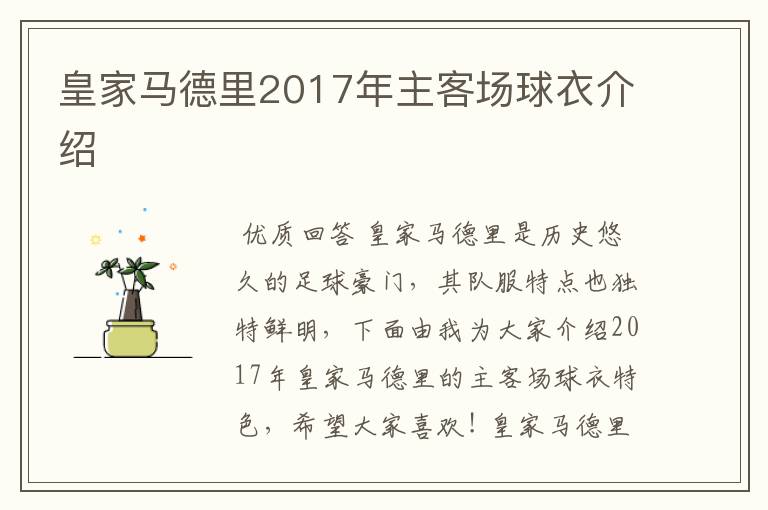 皇家马德里2017年主客场球衣介绍