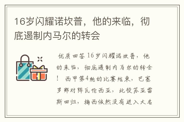 16岁闪耀诺坎普，他的来临，彻底遏制内马尔的转会