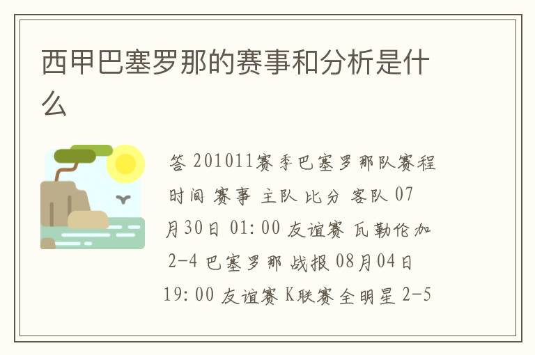 西甲巴塞罗那的赛事和分析是什么