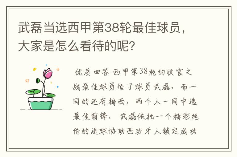 武磊当选西甲第38轮最佳球员，大家是怎么看待的呢？