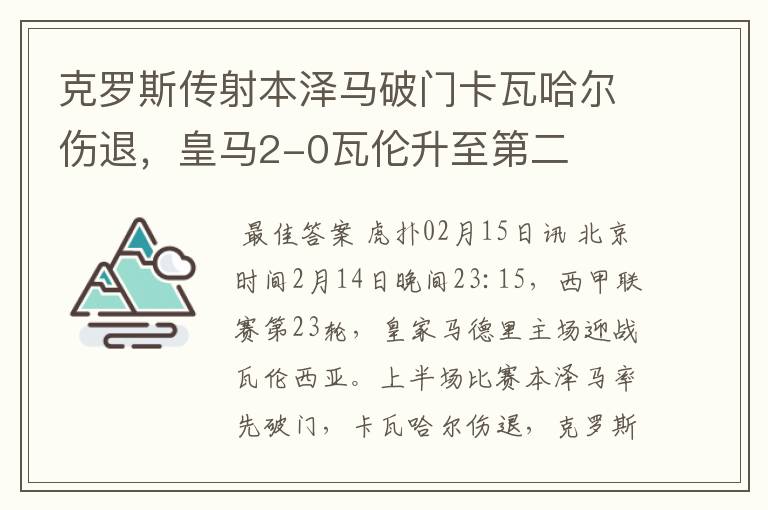 克罗斯传射本泽马破门卡瓦哈尔伤退，皇马2-0瓦伦升至第二