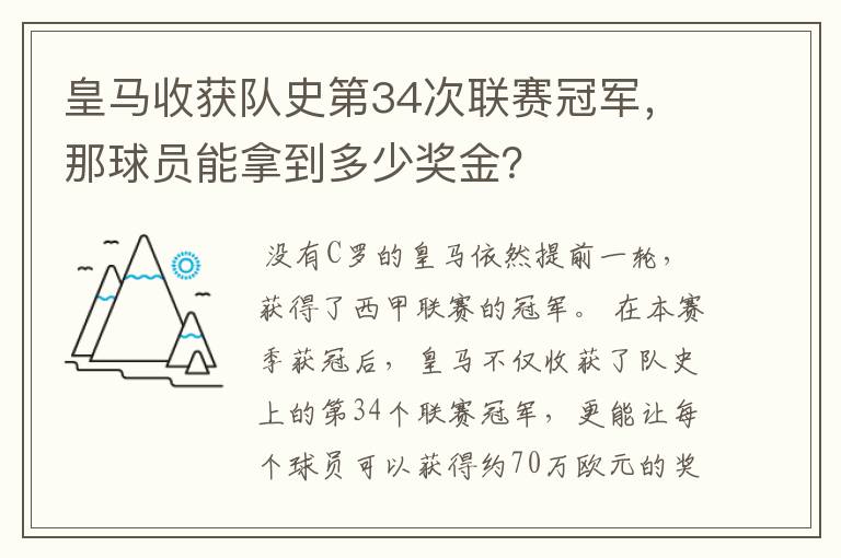 皇马收获队史第34次联赛冠军，那球员能拿到多少奖金？