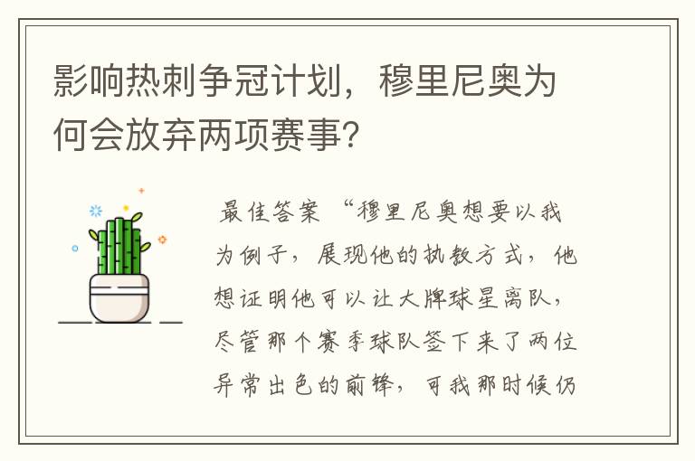 影响热刺争冠计划，穆里尼奥为何会放弃两项赛事？