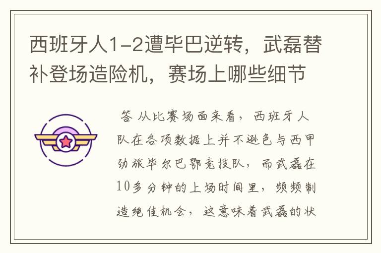 西班牙人1-2遭毕巴逆转，武磊替补登场造险机，赛场上哪些细节值得关注？