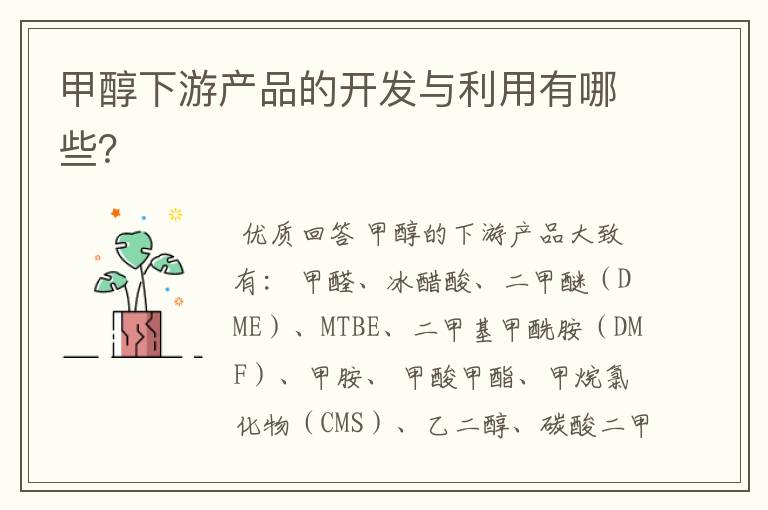 甲醇下游产品的开发与利用有哪些？