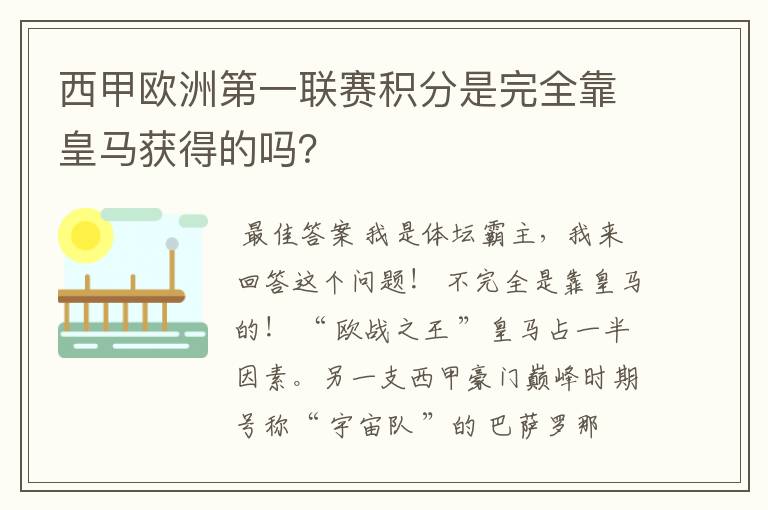 西甲欧洲第一联赛积分是完全靠皇马获得的吗？