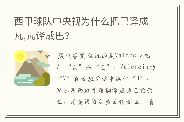 西甲球队中央视为什么把巴译成瓦,瓦译成巴?