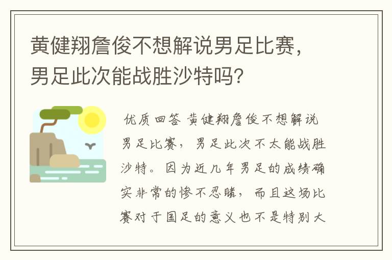 黄健翔詹俊不想解说男足比赛，男足此次能战胜沙特吗？