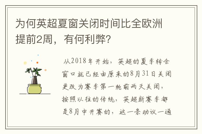 为何英超夏窗关闭时间比全欧洲提前2周，有何利弊？