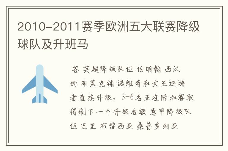 2010-2011赛季欧洲五大联赛降级球队及升班马