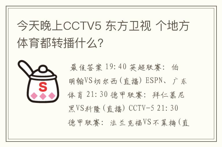 今天晚上CCTV5 东方卫视 个地方体育都转播什么？