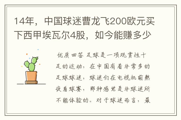 14年，中国球迷曹龙飞200欧元买下西甲埃瓦尔4股，如今能赚多少？