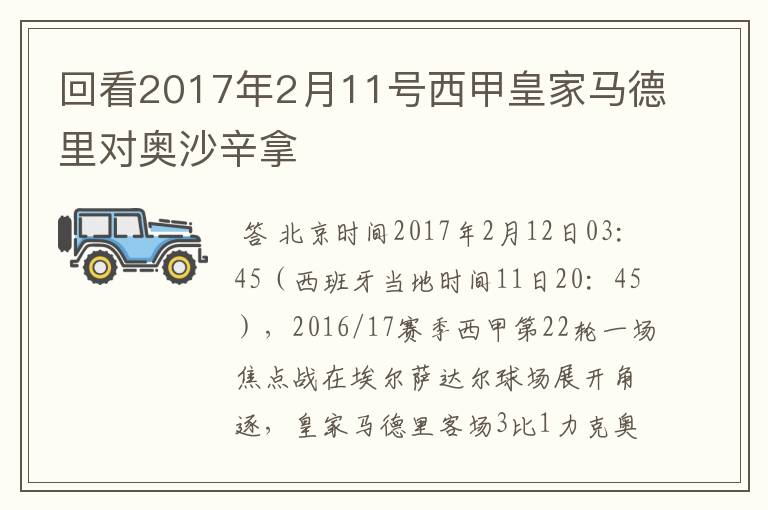 回看2017年2月11号西甲皇家马德里对奥沙辛拿