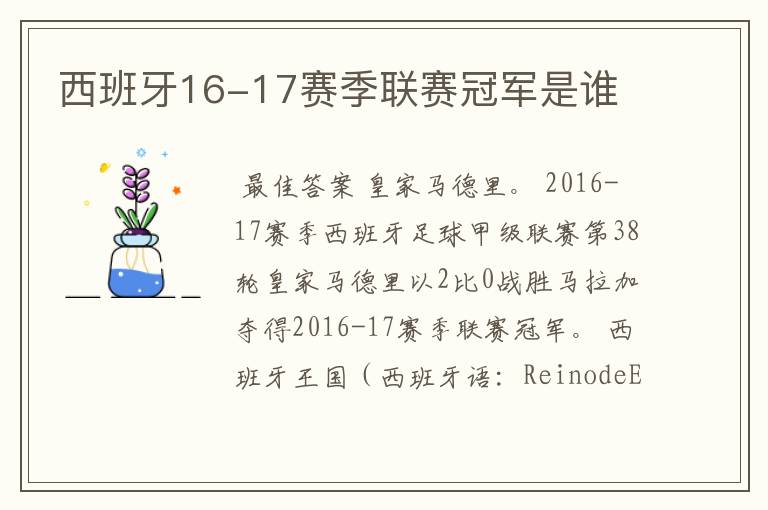 西班牙16-17赛季联赛冠军是谁