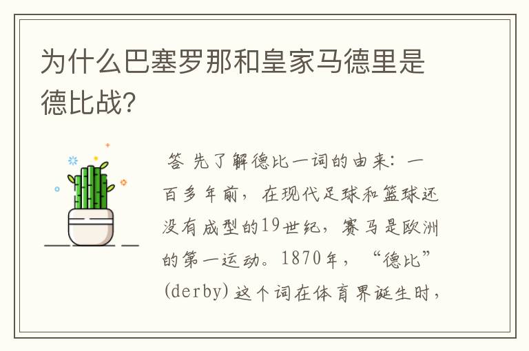 为什么巴塞罗那和皇家马德里是德比战？