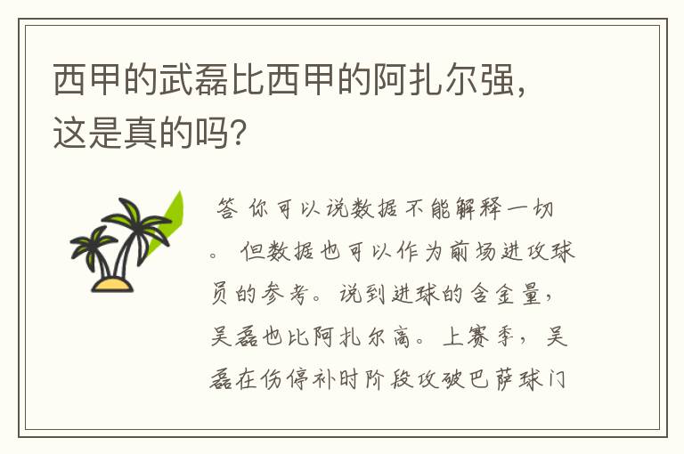 西甲的武磊比西甲的阿扎尔强，这是真的吗？