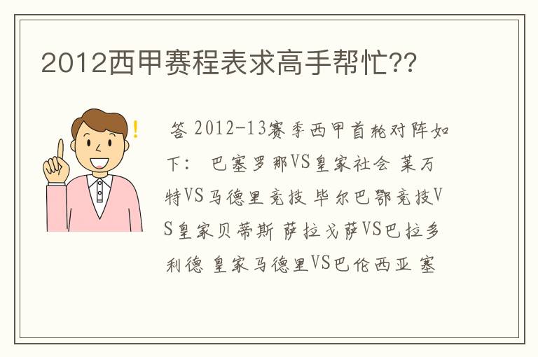 2012西甲赛程表求高手帮忙??